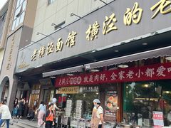 -老横泾面馆(吴中横泾店)