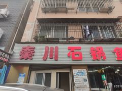 -秦巴石锅鱼(文化南路店)