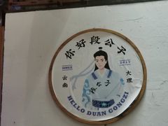 -段公子·精品云南菜