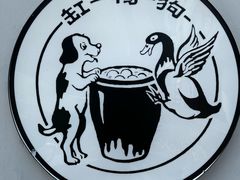 -缸鸭狗(天一广场店)