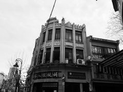 -长人馄饨铺(解放街店)