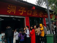 -洞子口张老二凉粉(文殊院店)
