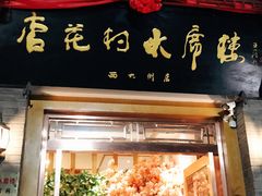 门面-杏花村水席楼(西大街总店)