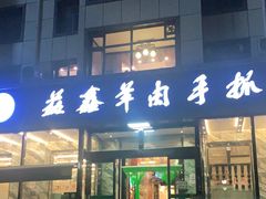 门面-清真·益鑫羊肉手抓馆(花园北街店)