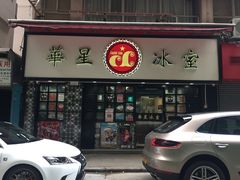 门面-华星冰室(湾仔店)
