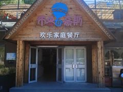 门面-布鲁豪斯亲子欢乐家庭餐厅