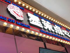 门面-墨茉点心局(国金街店)