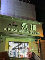 -永琪美容美发