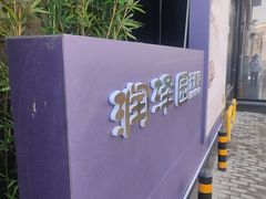-润泽园饭庄(中山路店)