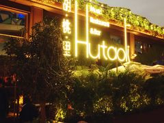 -胡桃里音乐酒馆(白云五号T5 MALL店)