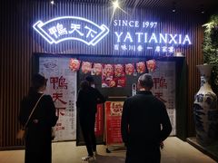 门面-鸭天下·川菜·家宴(铂金时代店)