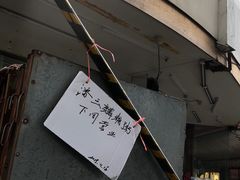 -潘玉麟糖粥