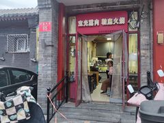 -宝光熏肉鞋底火烧(新街口店)