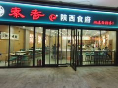 -秦香陕西食府(华贸天地店)