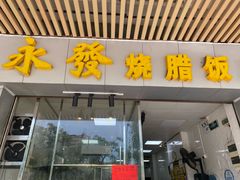 -永发烧腊饭店