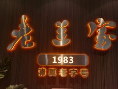-清真·老兰家(兴善寺西街总店)