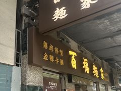 -百福麵家(新馬路店)
