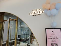 -NOKNOK若蔻亲子餐厅(天地壹方北馆店)