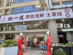 -独一道·邵伯龙虾土菜馆·烧烤(雨花西路店)