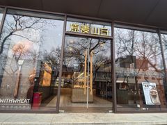 -原麦山丘(东四店)