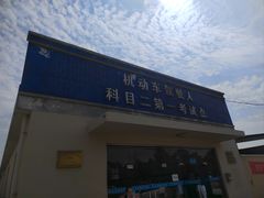 -安飞驰驾校·学车连锁(金高店)