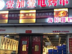 门头-壹加壹电烤串(总店)