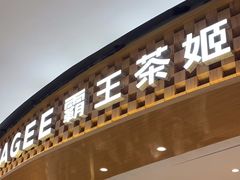 -霸王茶姬(大连万象汇店)