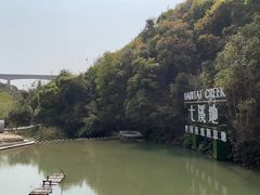 -世间香境·七溪地