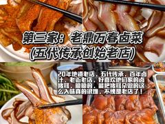-老鼎万春卤菜(五代传承创始老店)