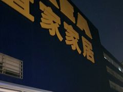 -宜家·瑞典食品屋(四元桥店)
