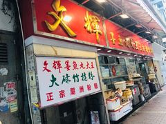 -文辉墨鱼丸大王(铜锣湾渣甸街总店)