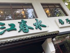 门面-一江春水·杭帮臻宴(三台山店)