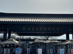 -秦始皇帝陵博物院(兵马俑)