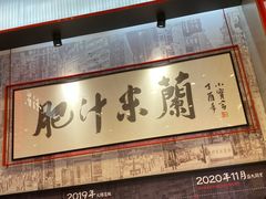 门面-肥汁米蘭香港米线(长宁来福士店)