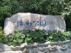 -成都市活水公园