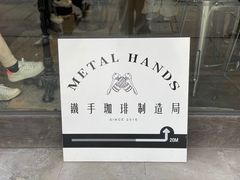 -Metal hands·铁手咖啡