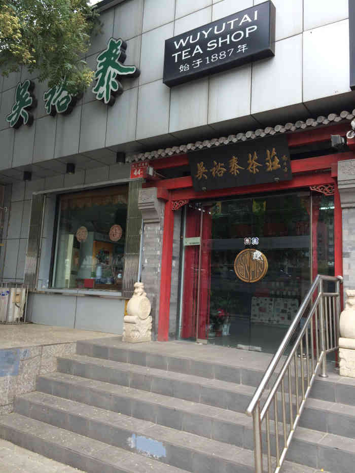 吴裕泰茶庄(双井店)-"原来总去总店买,后来听说是一起配送的那.