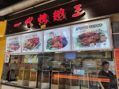 -一代烤翅王(大汉口店)