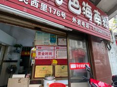 -罗家杏传统特色海南粉(人民西路总店)
