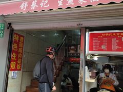 门面-舒蔡记生煎菜饭(云南中路店)
