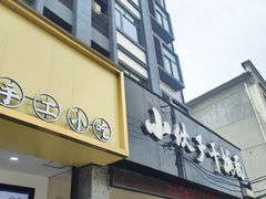 -梅溪·小伙子干挑面(安吉总店)