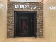 -鼎膳常火锅(华阳店)