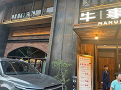 -牛事制造局牛肉火锅(莲岳路店)