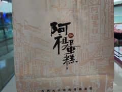 -阿祖蛋糕(东城万达广场店)