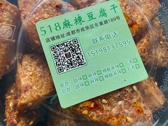 -518豆腐干(总店)