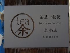 -茶是一枝花泡茶店