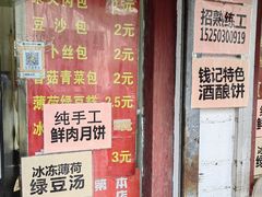 -钱记包子糕团