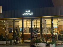 -锦荟JINHUI·浙江小馆(上海荟聚店)