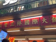 -老三样·旧食新味(船山路店)
