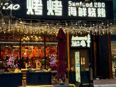 -KAOKAO烤烤·丹东海鲜烧烤(望京店)
